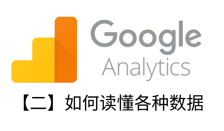 Google Analytics教程【二】如何读懂各种数据—概观
