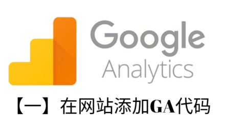 Google Analytics教程【一】在网站添加GA代码