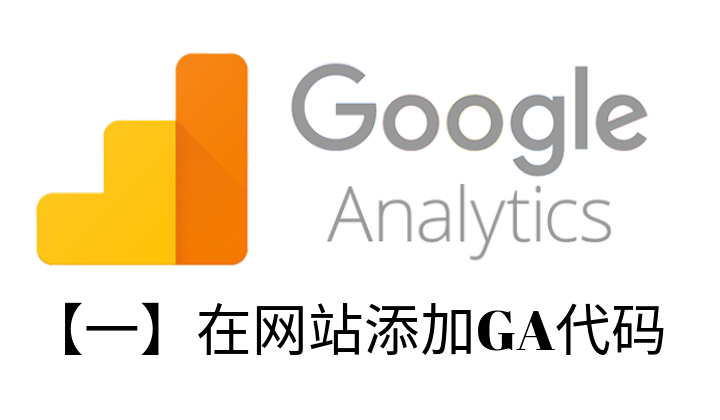 Google Analytics教程【一】在网站添加GA代码