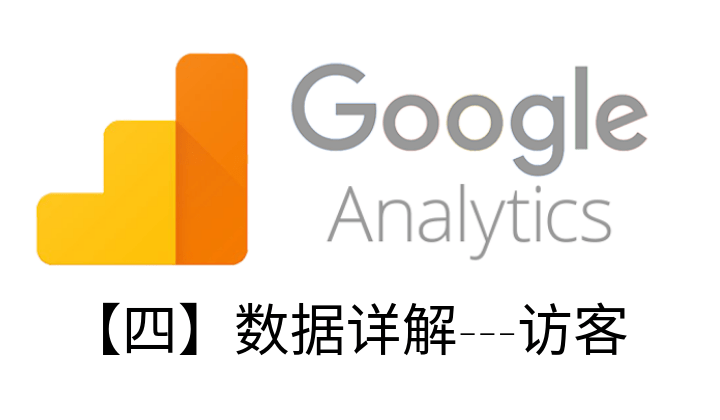 Google Analytics教程【四】数据详解—访客