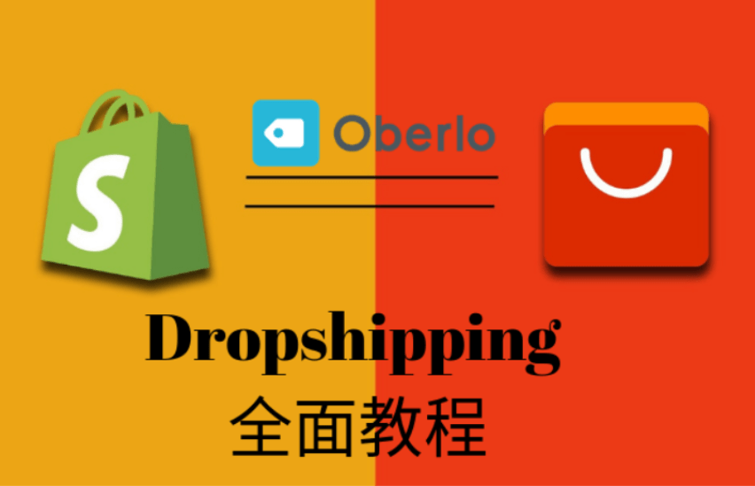 【干货】如何用Aliexpress和Shopify进行DROPSHIPPING