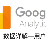 Google Analytics教程【六】数据详解—用户行为