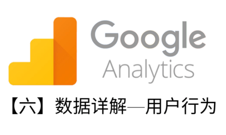 Google Analytics教程【六】数据详解—用户行为