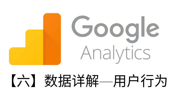 Google Analytics教程【六】数据详解—用户行为