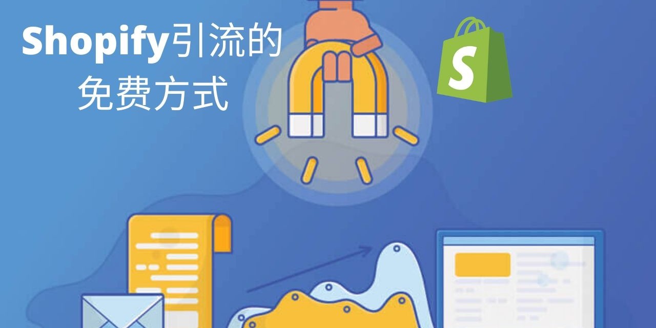 如何为你的Shopify独立站引流—免费篇