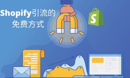 如何为你的Shopify独立站引流—免费篇
