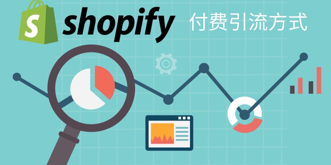 如何为你的Shopify独立站引流—付费篇