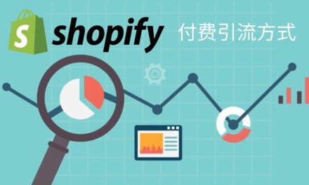 如何为你的Shopify独立站引流—付费篇