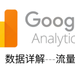 GOOGLE ANALYTICS教程【五】数据详解—流量获取