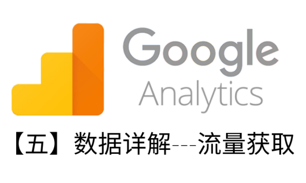 GOOGLE ANALYTICS教程【五】数据详解—流量获取