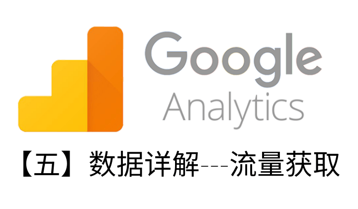 GOOGLE ANALYTICS教程【五】数据详解—流量获取